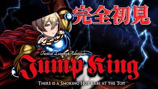 【Jump King】逃げるな、飛翔しろ。ユウキリン。