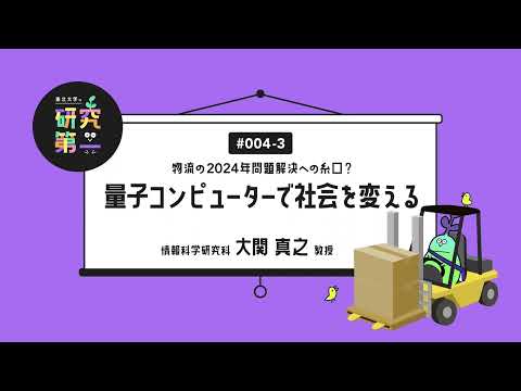 #004-3. 「ひとりじゃない」開かれた大学、講義という窓 ー物流の2024年問題解決への糸口？量子コンピューターで社会を変える3