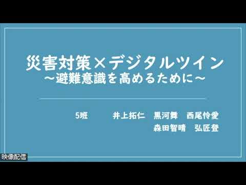PBL演習発表「災害対策×デジタルツイン～避難意識を高めるために～」