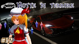 【GT7】NOTTE DI TERRORE 第12話 「la realtà」【ゆっくり実況】