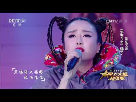 星光大道超级版歌曲《家在东北》演唱：杨子一