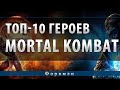 ТОП-10 ПЕРСОНАЖЕЙ MORTAL KOMBAT ! 