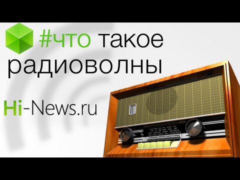 #Документальный фильм. Что такое радиоволны? Фото.