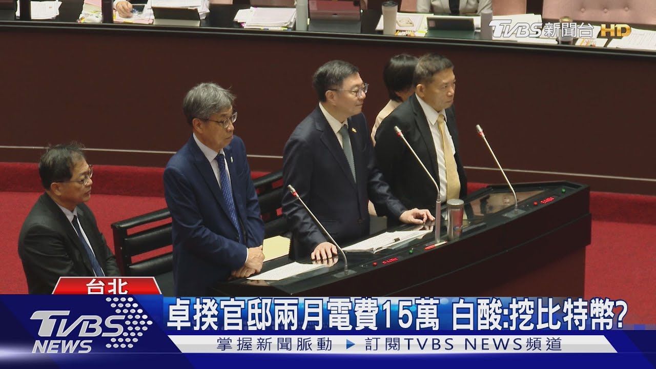 卓揆官邸兩月電費15萬 白酸:挖比特幣?