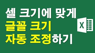 엑셀, 셀크기에 맞게 글꼴크기 자동조정하기