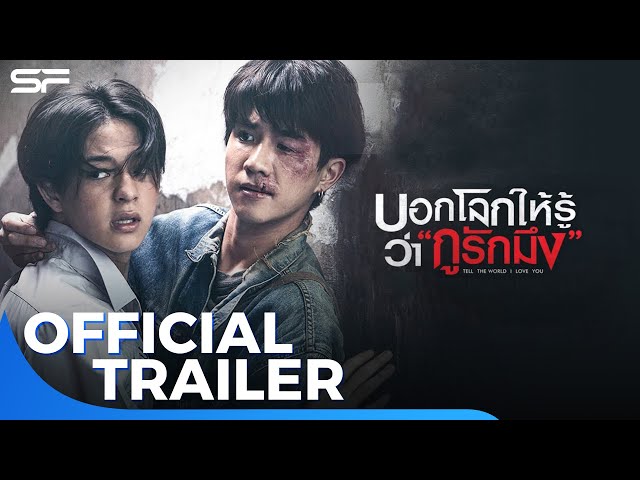 บอกโลกให้รู้ว่ากูรักมึง Tell The World I Love You | Official Trailer
