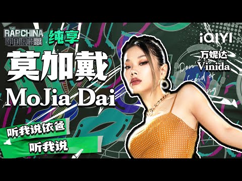 纯享丨万妮达Vinida《莫加戴MoJia Dai》 全新曲风别有一番风味    | 中国说唱巅峰对决 EP1 花絮CLIP  | iQIYI精选