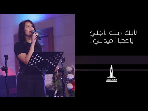 ميدلي لأنك مت لأجلي - يا عجباً!
