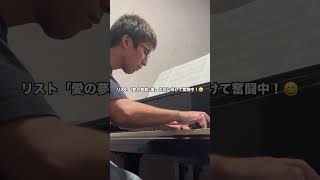 Download lagu リスト「愛の夢第3番」次の演奏に向けて奮闘中😄 mp3