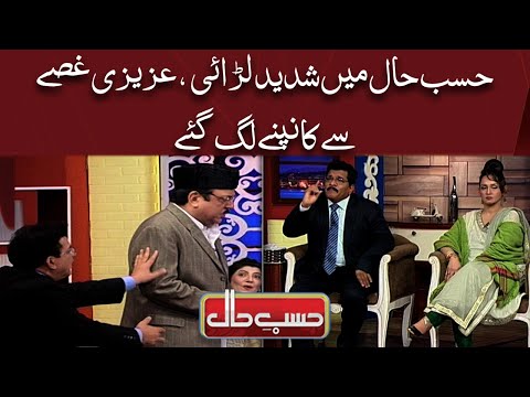 Hasb e Haal Mein Larai, Azizi Ghuse Se Kapne Lag Gaye | Hasb e Haal Official