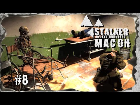 Капкан для Зверя► S.T.A.L.K.E.R. Плохая компания 2: Масон. ► #8