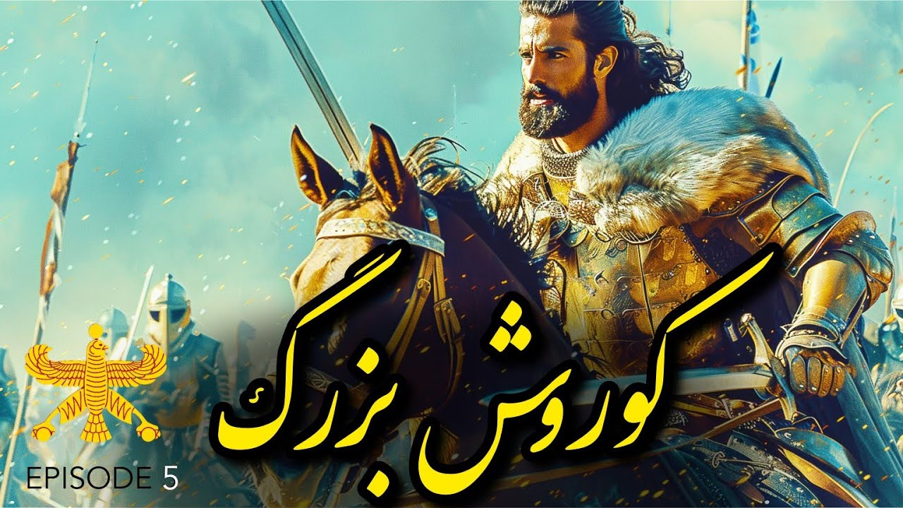 سریال کوروش بزرگ | قسمت 5 | پاسخ سخت کوروش بزرگ به توهین به حیثیت پارسیان @hayati.history