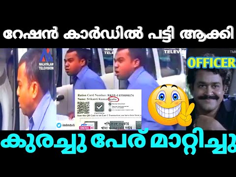 നാടോറോഡിൽ നിർത്തി പൊരിച്ചു 😂 Rationcard Issue Malayalam Troll