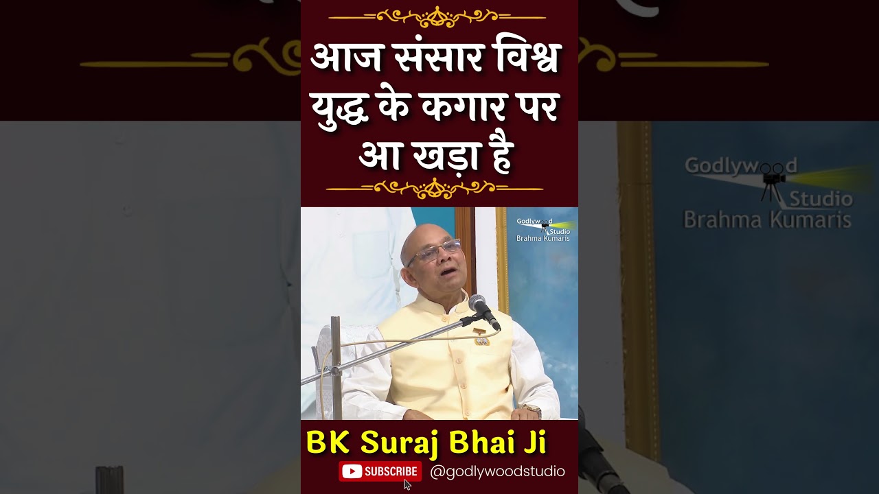 Today the world is on the verge of world war - BK Suraj Bhai Ji i #brahmakumaris #godlywoodstudio