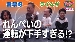 【生配信】先輩後輩2組のサシトーク！新たな一面が見つかるかも知れません！【愛凛冴】【ライムギ】【フレンドリーLIVE】