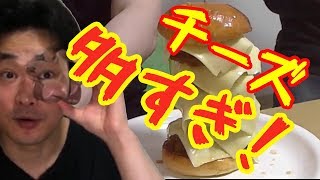 Ｑ段バーガーを超えるバーガーを作ったはいいけどチーズが多すぎた