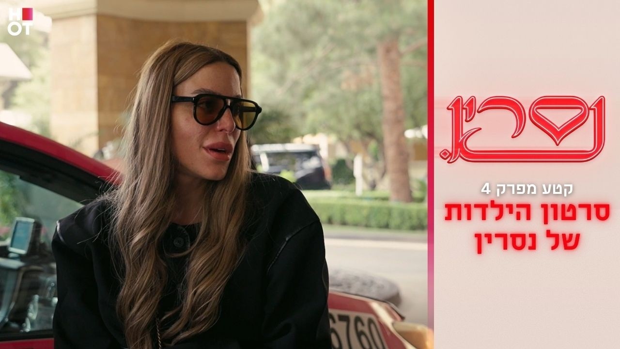 סרטון הילדות של נסרין | קטע מפרק 4- נסרין 3