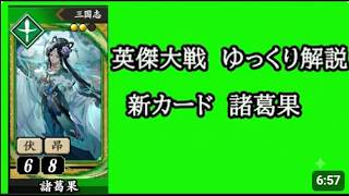 【英傑大戦】　新カード諸葛果を使用してみた　ゆっくり解説