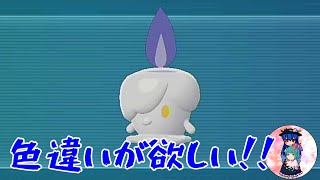 [ポケモンZA]サビ組の皆さん、ごめんなさい。ヒトモシの色違いが欲しいので呼び出しに応じることができません