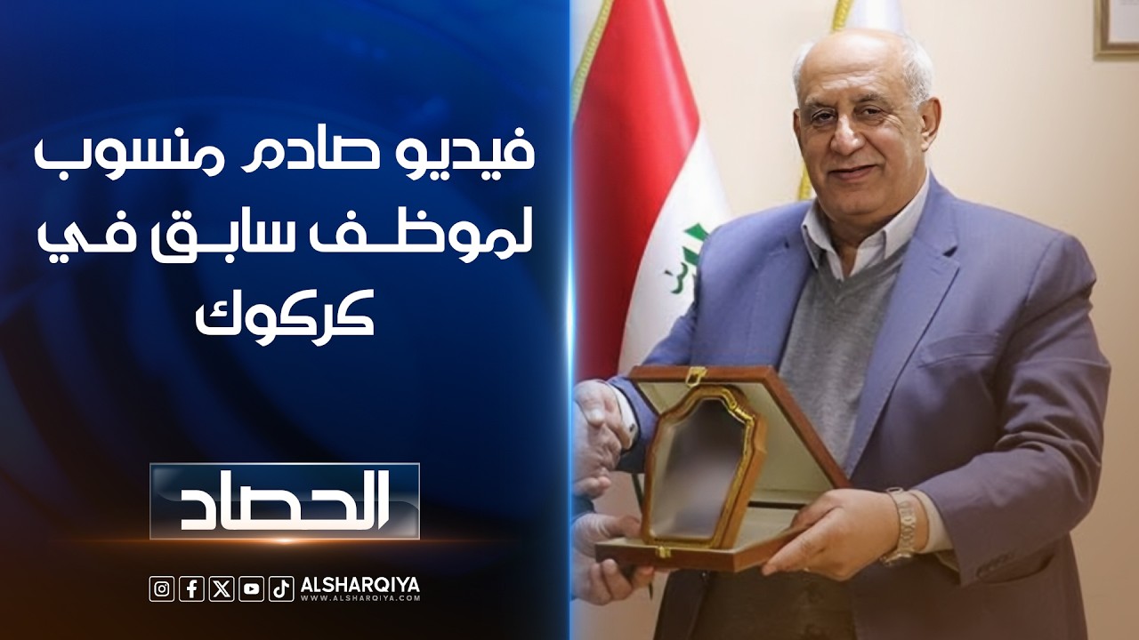 فيديو | فيديو صادم منسوب لموظف سابق في كركوكدعوات للتحقيق في لقطات زعم أنها لمدير هيئة مشاريع الشمال السابق