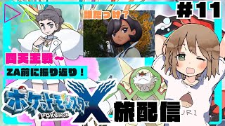 【ポケモンXY】ZA発売前に記憶リセットで旅するカロス地方＃11(終)