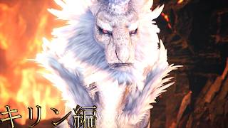 【切り抜き】限界までやり続けるMONSTER HUNTER WORLD：ICEBORNE キリン編