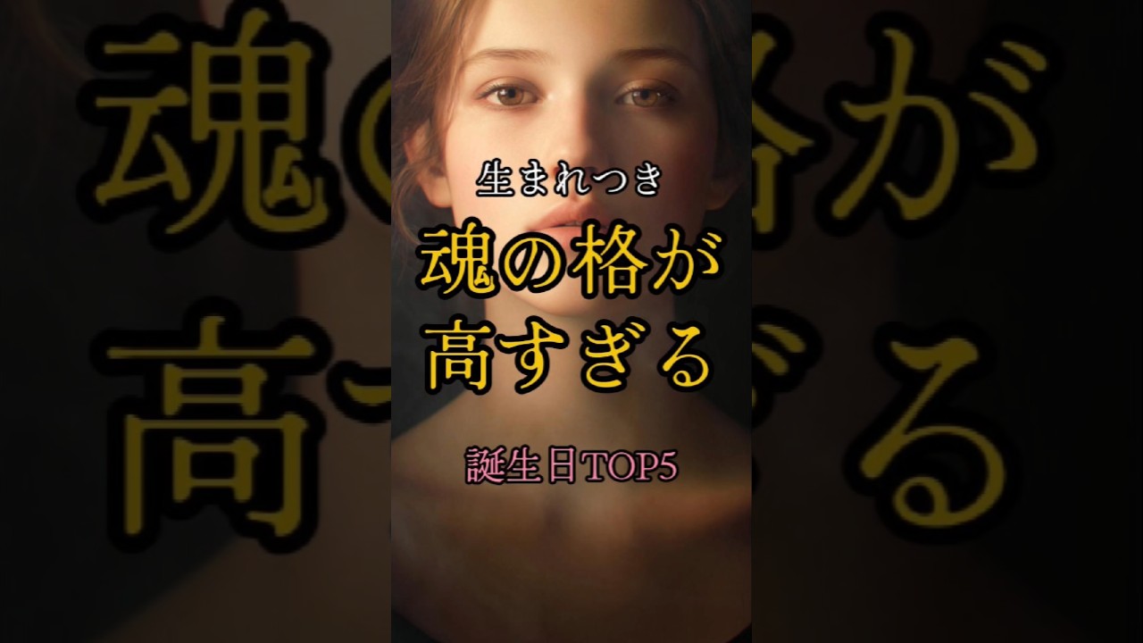 生まれつき「魂の格」が高すぎる誕生日TOP5#占い #誕生日占い #ランキング