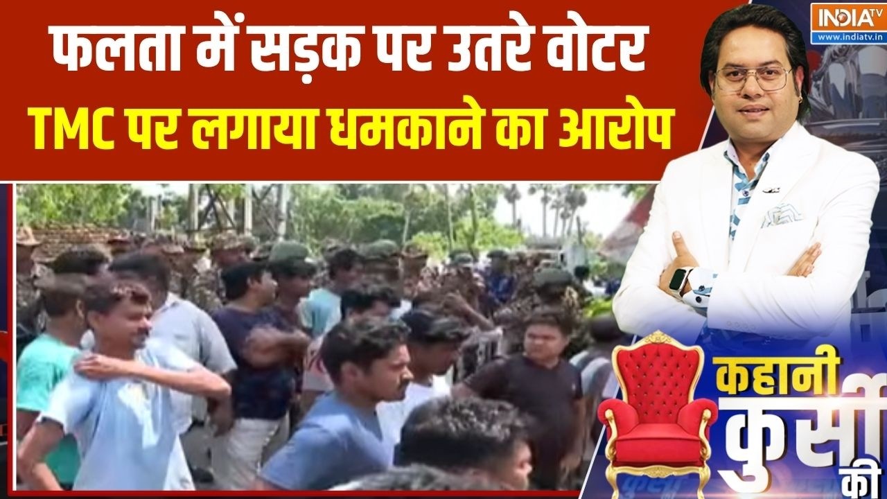 Massive Clash in Falta : फलता में सड़क पर उतरे वोटर, TMC नेताओं पर लगाया