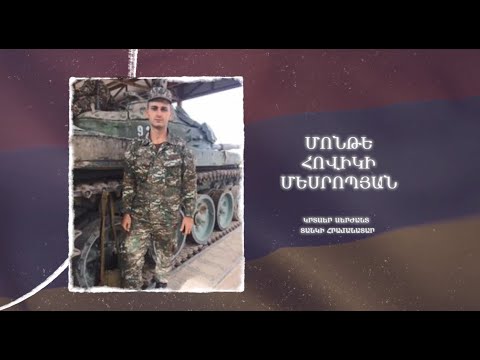 Ձեզ բացակա չենք դնի․ Մոնթե  Մեսրոպյան