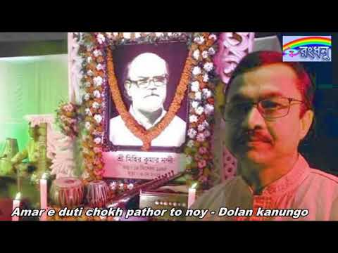 Amar e duti chokh pathor to noy - Dolan Kanungo