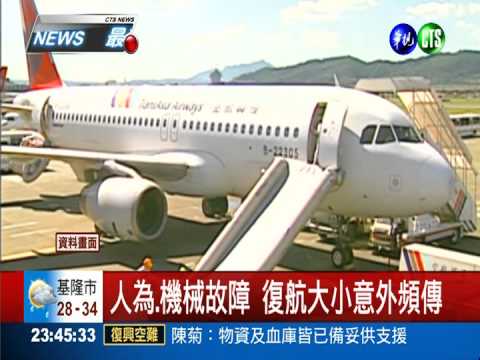 失事ATR72型 曾有重大事故紀錄
