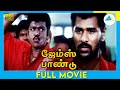 ஜேம்ஸ் பாண்டு 2000 Tamil Full Movie Prabhu Deva Parthiban Full HD