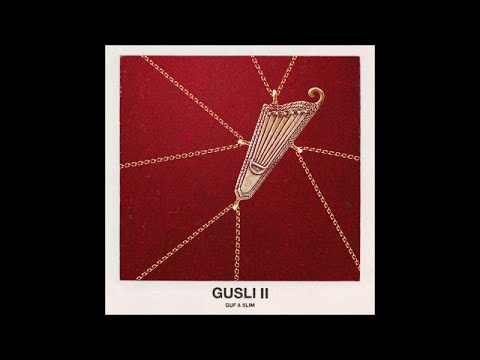 GUSLI (Guf & Slim) - 02. Домашняя (ft. Rigos) (альбом «GUSLI II»)