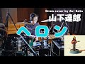 山下達郎の ヘロン を叩いてみた　 Tatsuro Yamashita COZY 青山純