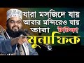 এ সময়ের টাটকা মুনাফিক কারা? || Bangla Waz Mahfil Mamun Hussain Habibi