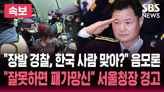 ????LIVE "장발 경찰, 우리나라 사람 맞아?" 음모론 "불법 행위 동조하면 패가망신" 서울경찰청장 '경고' / SBS 뉴스속보