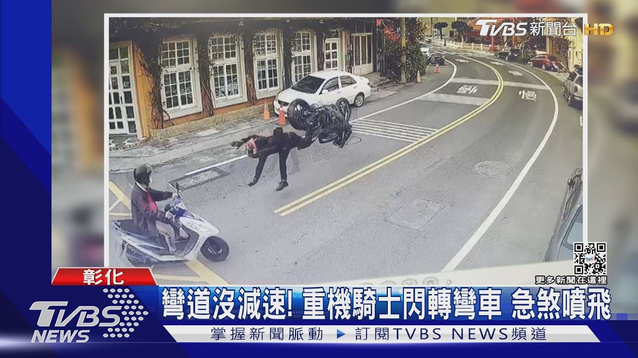 彎道沒減速!重機騎士閃轉彎車 急煞噴飛