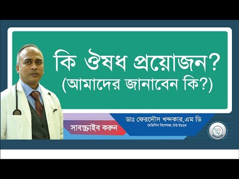 কি ঔষধ প্রয়োজন, আমাদের জানাবেন কি?