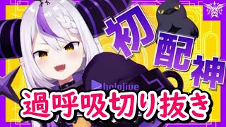 【犬】ラプラス・ダークネスの犬シーン切り抜き。お気に入り部分も【ホロライブ6期生/山田】