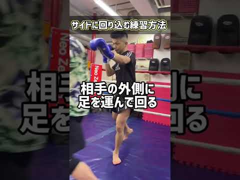 【格闘技】ステップで相手のサイドに回り込む練習方法(入門編)   #shorts