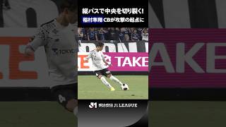 【ズバッと刺した】稲村隼翔の絶品縦パス！ 中央を切り裂きゴールを演出