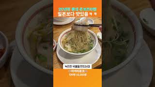 라멘 1세대 맛집 하카타분코의 근황은 어떨까?