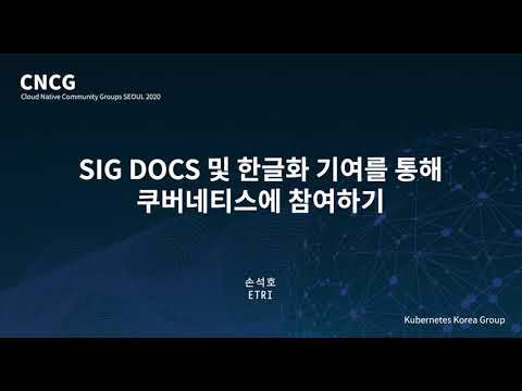 SIG Docs 및 한글화 기여를 통해 쿠버네티스에 참여하기 - 손석호