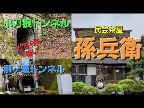 [Otra tienda famosa finaliza sus 50 años de historia con la casa de té de arte popular "Magobei" y un desvío en el camino de regreso al túnel ferroviario más antiguo de Japón, el "Túnel Kotone", y el estrecho y largo "Túnel Yanagase".] (Fukui Prefectura) )