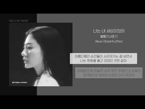 볼빨간 사춘기 - 너는 내 세상이었어 (가사포함)