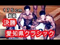 《じぃじの筋トレ》2022-8-14 第10回 愛知県クラシックボディビル選手権大会175cm超級 決勝