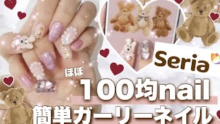 【不器用でも簡単?】100均セリアのジェルを使ってガーリーネイル?立体くまちゃん・うさぎ?パーツ作ってみた♩【量産型│ピンクネイル】