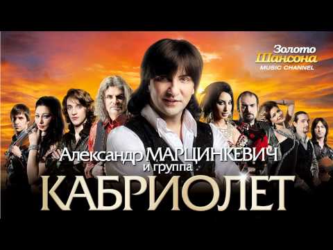 Кабриолет - Пусть горит костёр (Премьера!!!)