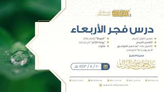 صورة درس فجر الأربعاء - الشيخ عبدالرحمن بن ناصر البراك 20-8-1443 هـ