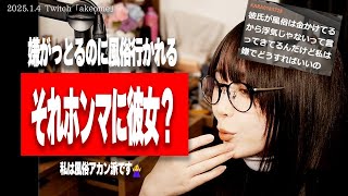 【たぬかな】私は彼氏の風俗アカン派!行くなら完璧にバレんようにして行けよw【2025/1/4切り抜き】
